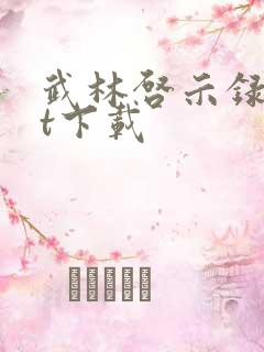 武林启示录txt下载