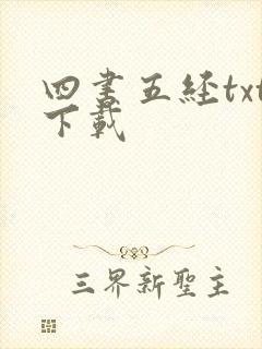 四书五经txt下载