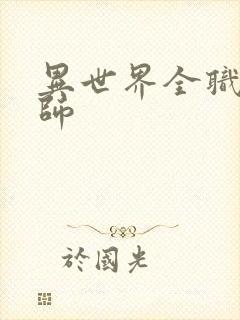 异世界全职业大师