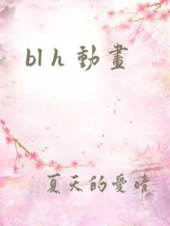 bl h 动画