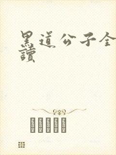 黑道公子全文阅读