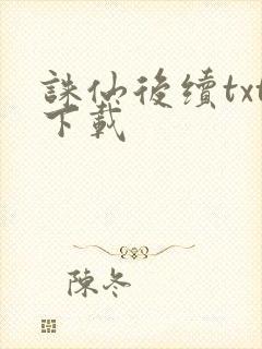 诛仙后续txt下载