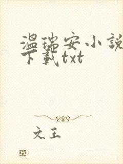 温瑞安小说全集下载txt