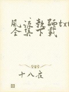 风流教师txt全集下载