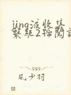 jing液收集系统2号阅读唐小米