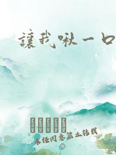 让我啾一口