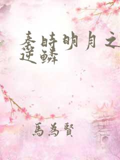 秦时明月之心之逆鳞