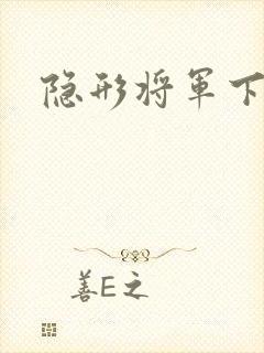 隐形将军下载