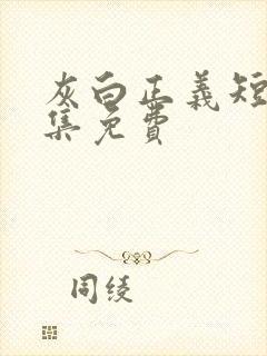 灰白正义短剧全集免费