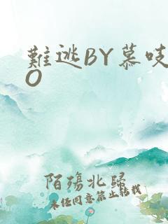 难逃BY慕吱PO