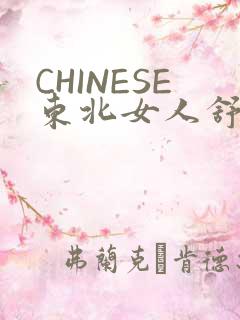 CHINESE东北女人舒服