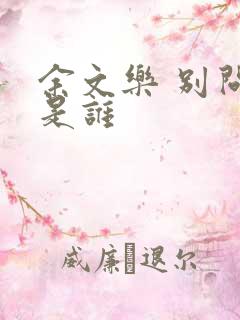 余文乐 别问我是谁