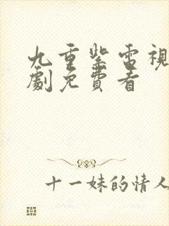 九重紫电视连续剧免费看