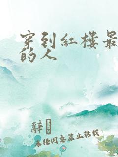 穿到红楼最尴尬的人