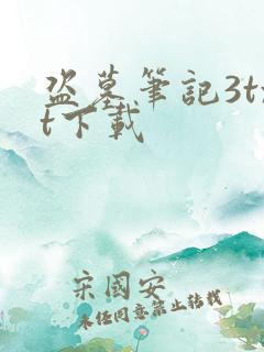 盗墓笔记3txt下载