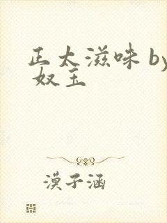 正太滋味 by 奴玉