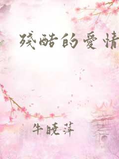 残酷的爱情角逐