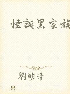 怪诞黑家族