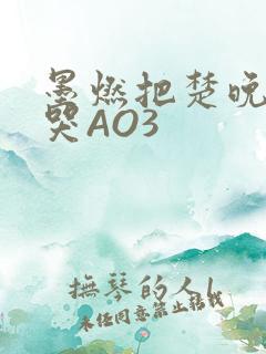 墨燃把楚晚宁C哭AO3