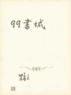 99书城
