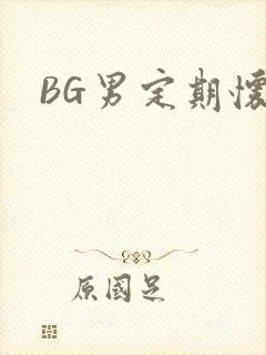 BG男定期怀卵