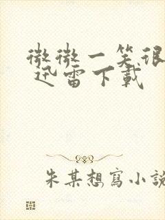 微微一笑很倾城 迅雷下载