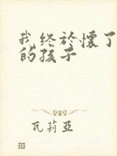 我终于怀了爸爸的孩子