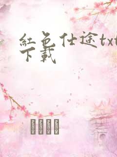 红色仕途txt下载