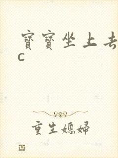 宝宝坐上去自己c