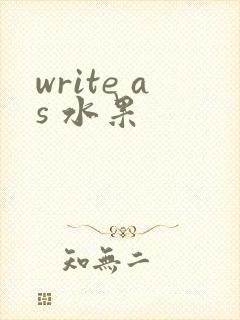 write as 水果