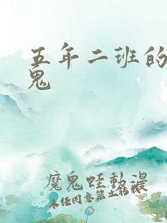 五年二班的吸血鬼