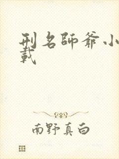 刑名师爷小说下载