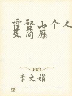 霍启山个人资料及简历