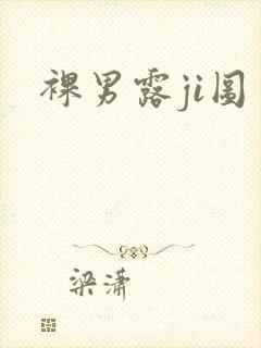 裸男露ji图