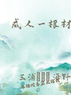成人一根材