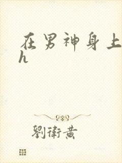 在男神身上运动h