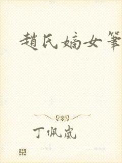 赵氏嫡女笔趣阁