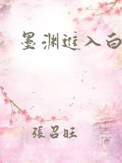 墨渊进入白浅了
