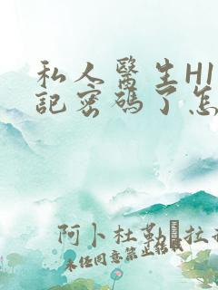 私人医生H1忘记密码了怎么办