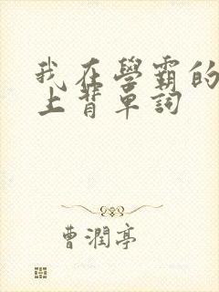 我在学霸的棍子上背单词