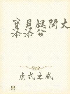 宝贝腿开大点我添添公