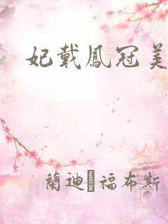 妃戴凤冠美如画