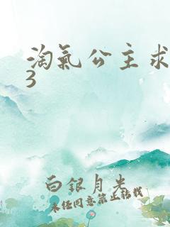 淘气公主求爱记3