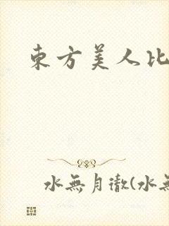 东方美人比思