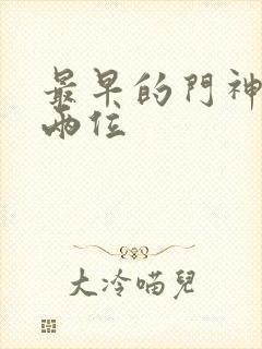 最早的门神是哪两位