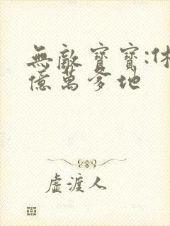 无敌宝宝:休掉亿万爹地