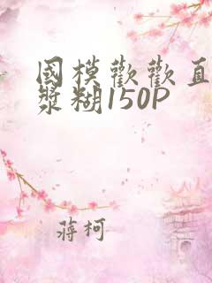 国模欢欢直冒白浆糊150P