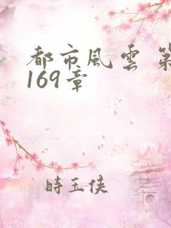 都市风云 第3169章