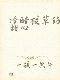 冷酷校草的专属甜心