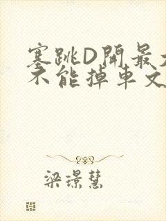 塞跳D开最大挡不能掉车文